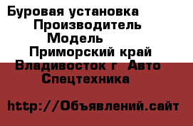 Буровая установка XCMG XR220 › Производитель ­ XCMG  › Модель ­ XR220 - Приморский край, Владивосток г. Авто » Спецтехника   